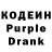 Кодеин Purple Drank Kiarah Jade